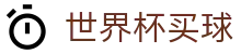FIFA世界杯买球_胜平负与大小球玩法规则